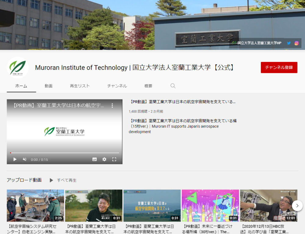 室蘭工業大学YouTubeチャンネル