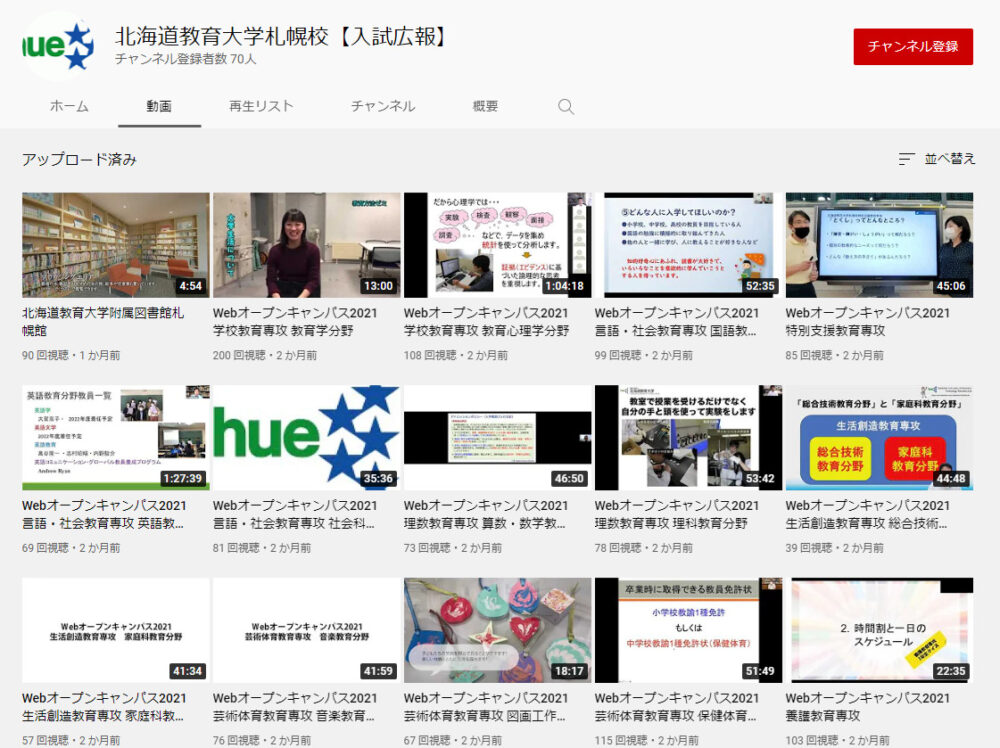 北海道教育大学YouTubeチャンネル