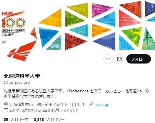 北海道科学大学Twitterアカウント
