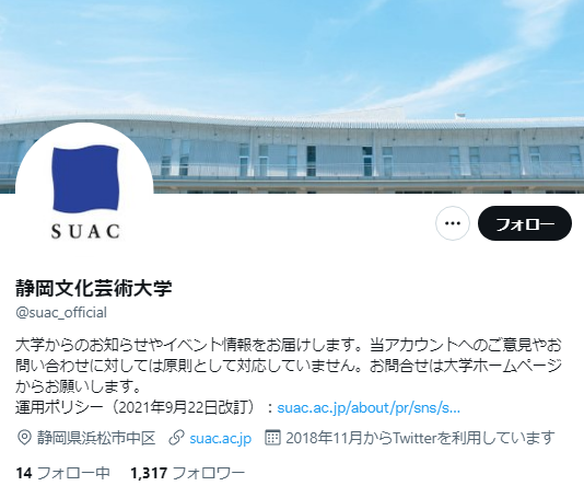 静岡文化芸術大学Twitterアカウント