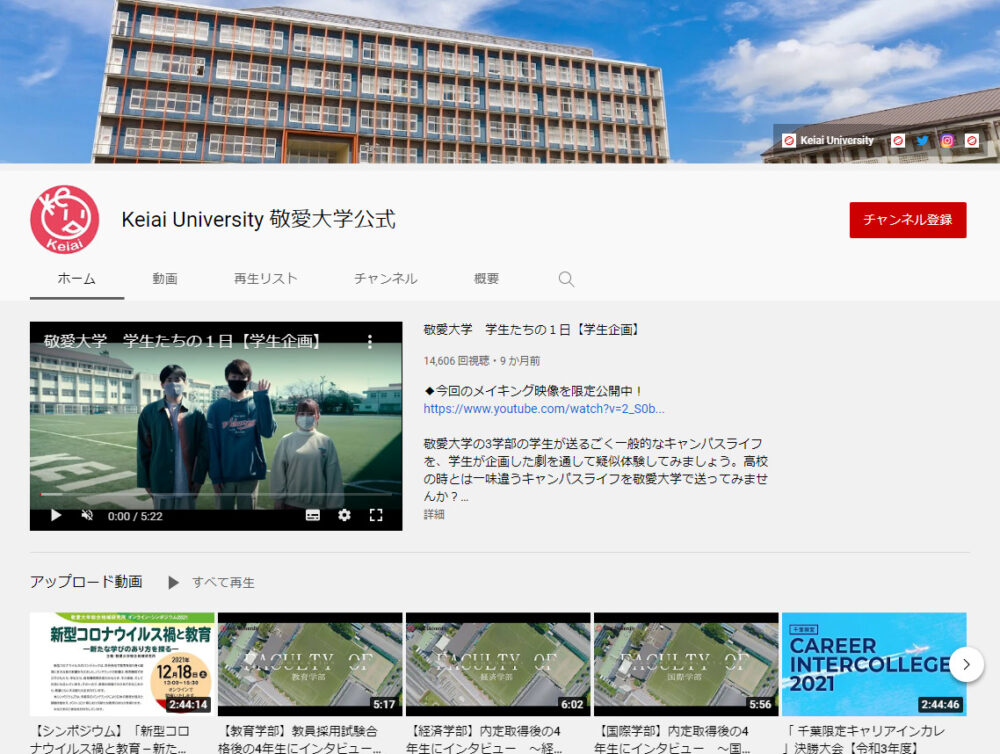 敬愛大学YouTubeチャンネル