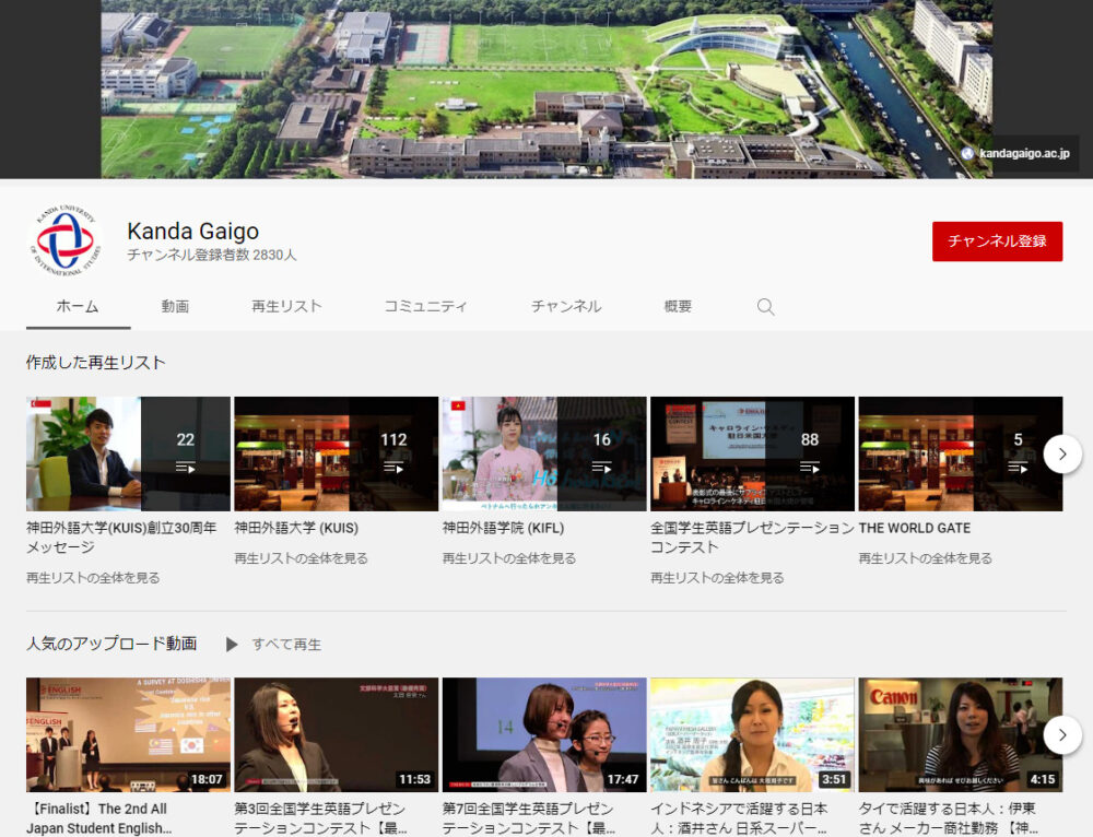 神田外語大学YouTubeチャンネル