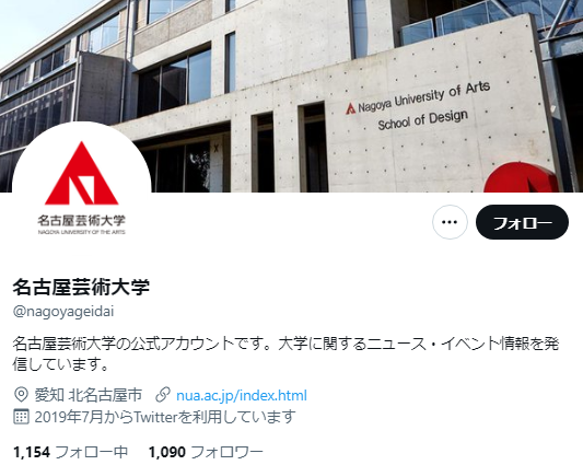 名古屋芸術大学Twitterアカウント