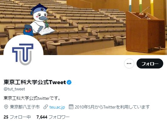 東京工科大学Twitterアカウント