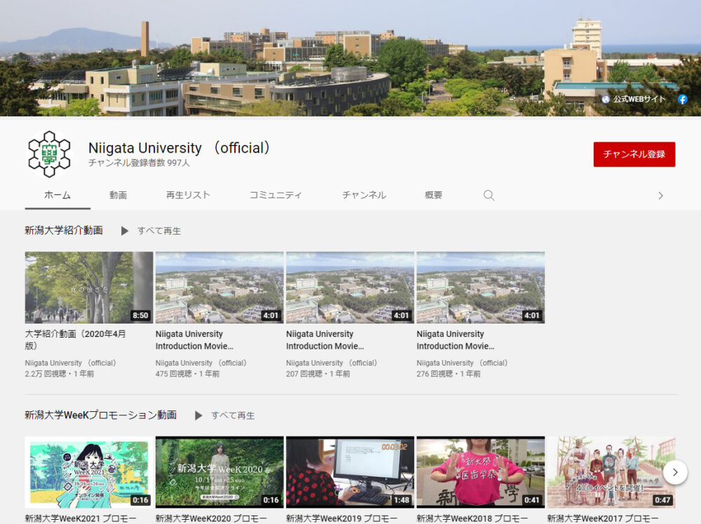 新潟大学YouTubeチャンネル