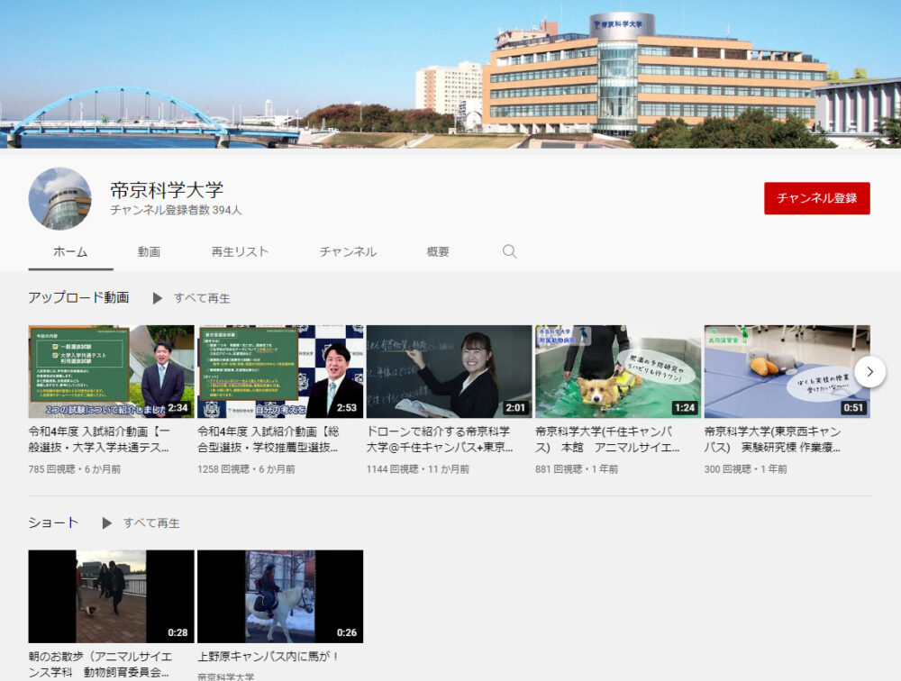帝京科学大学YouTubeチャンネル