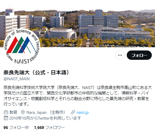 奈良先端科学技術大学院大学Twitterアカウント