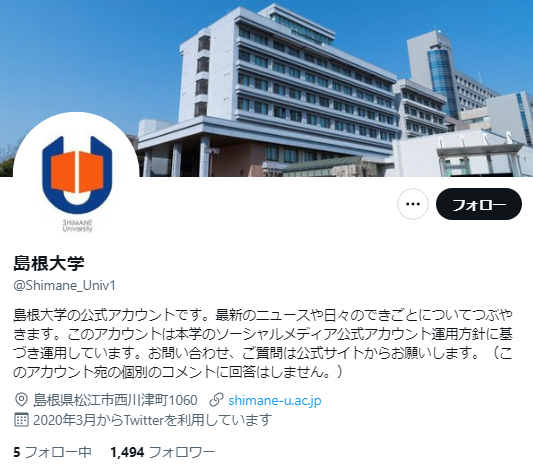 島根大学Twitterアカウント