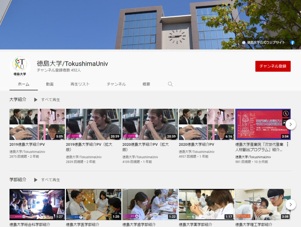 徳島大学YouTubeチャンネル