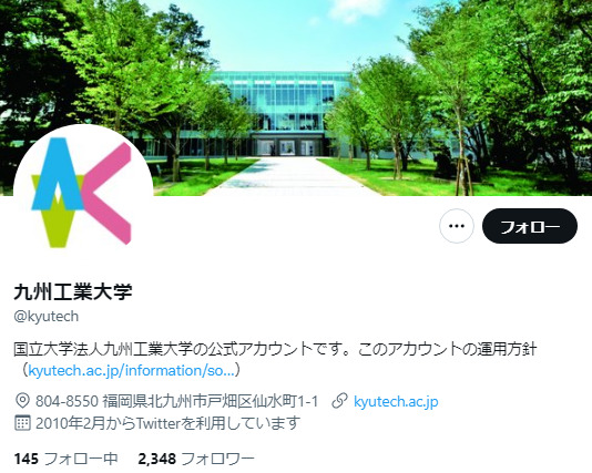 九州工業大学Twitterアカウント