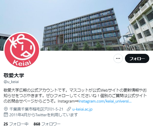 敬愛大学Twitterアカウント