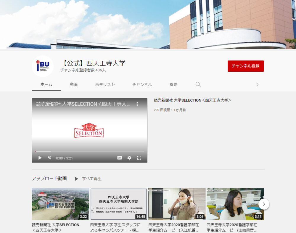 四天王寺大学YouTubeチャンネル