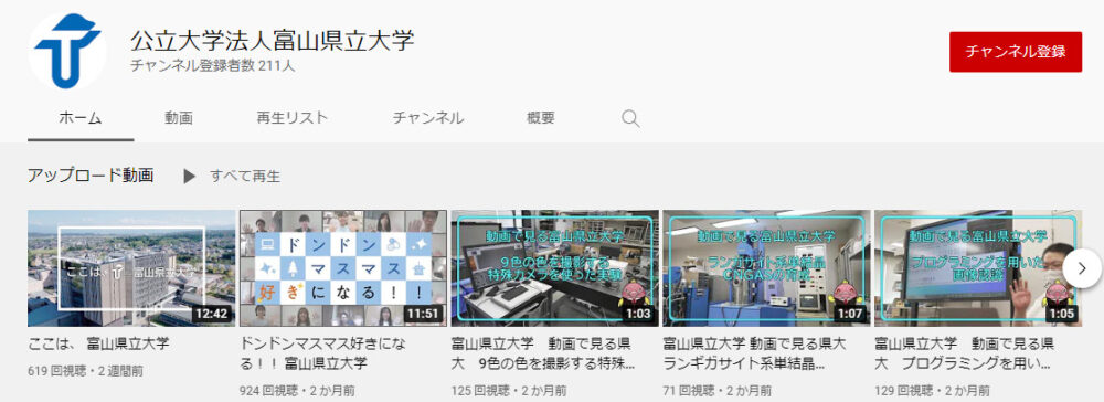 富山県立大学YouTubeチャンネル