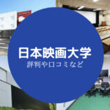 日本映画大学やばい