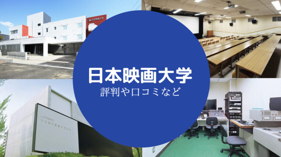 日本映画大学やばい