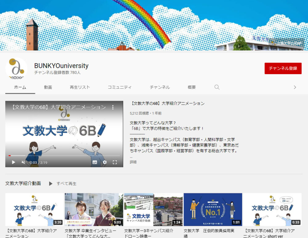文教大学YouTubeチャンネル