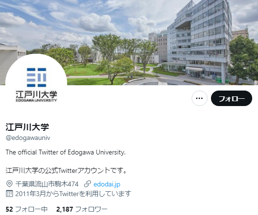 江戸川大学Twitterアカウント