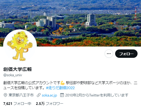創価大学Twitterアカウント