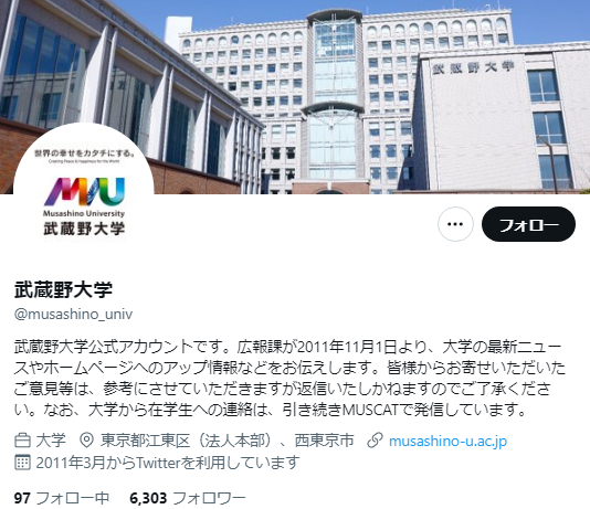武蔵野大学Twitterアカウント