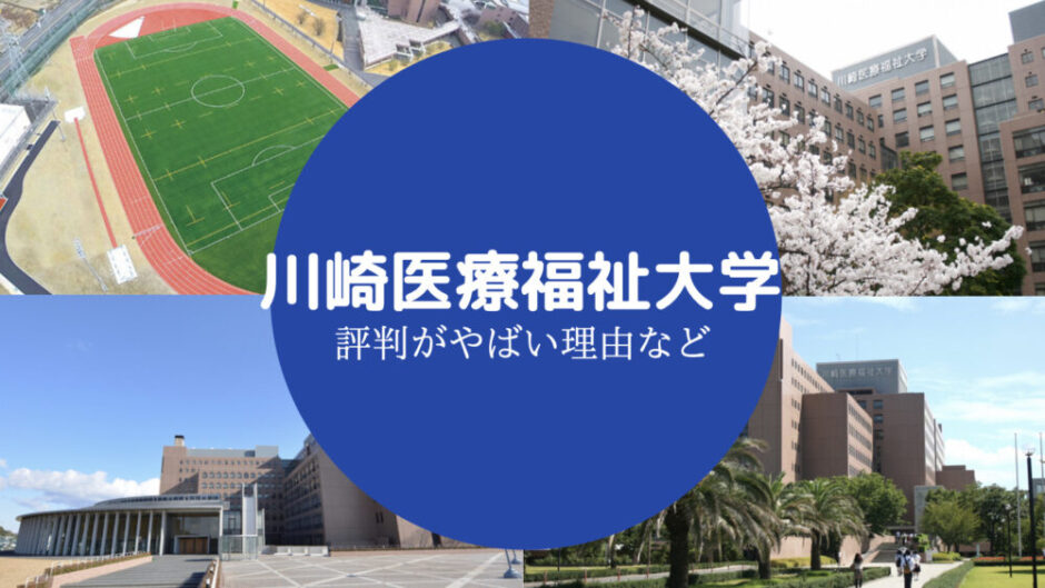川崎医療福祉大学やばい