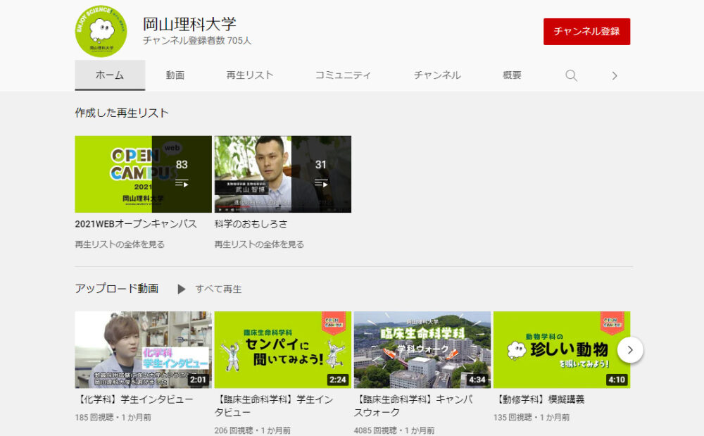 岡山理科大学YouTubeチャンネル