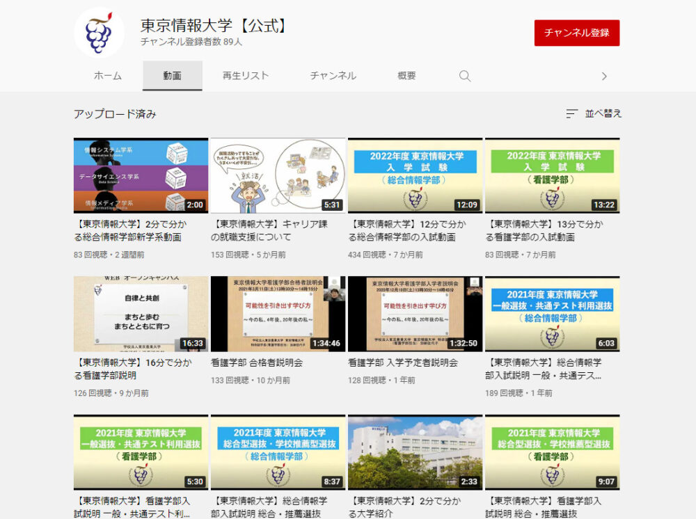 東京情報大学YouTubeチャンネル
