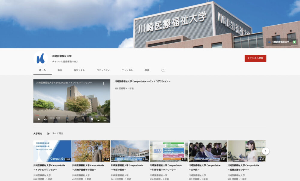 川崎医療福祉大学YouTubeチャンネル
