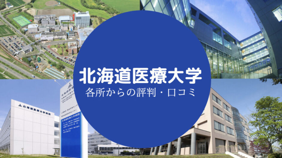 北海道医療大学