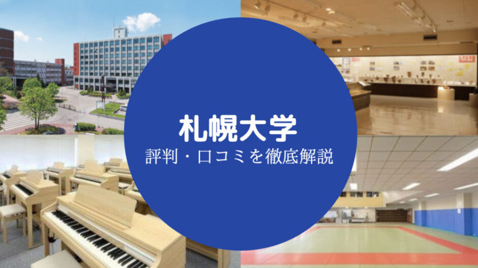 札幌大学やばい