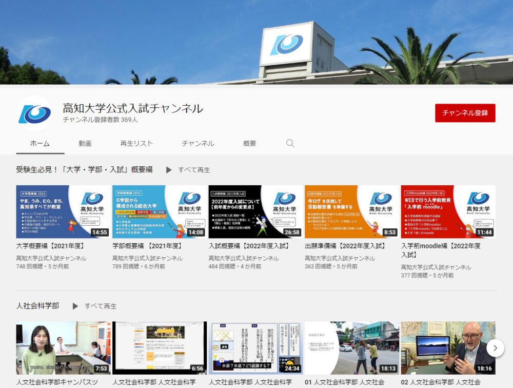 高知大学YouTubeチャンネル