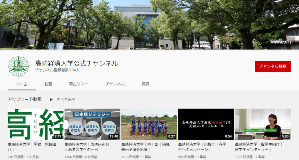 高崎経済大学YouTubeチャンネル