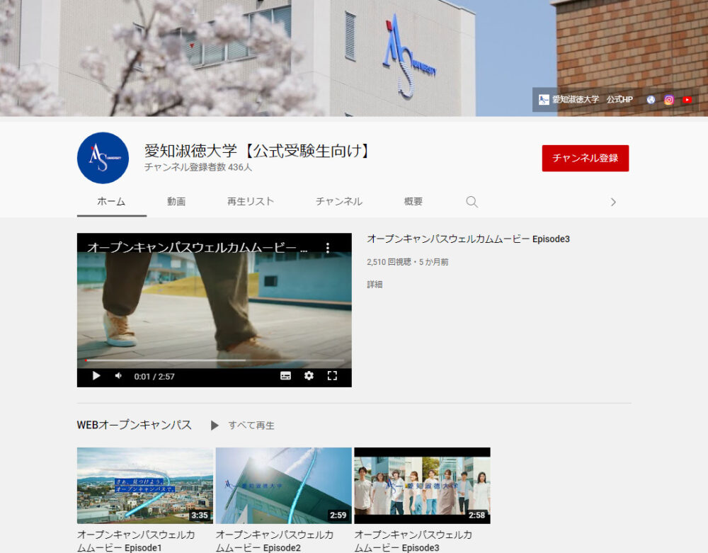 愛知淑徳大学YouTubeチャンネル