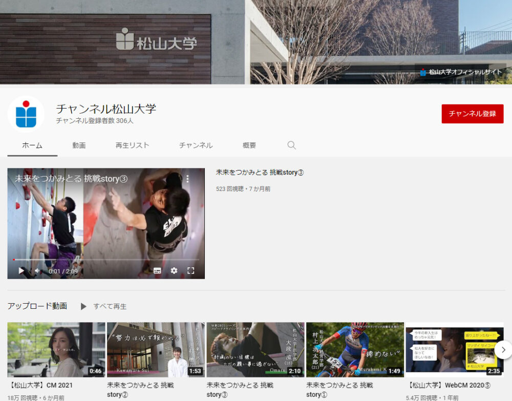松山大学YouTubeチャンネル