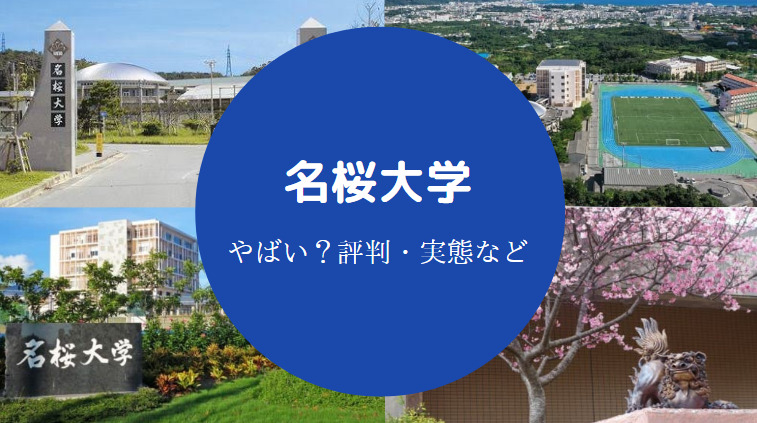 名桜大学やばい