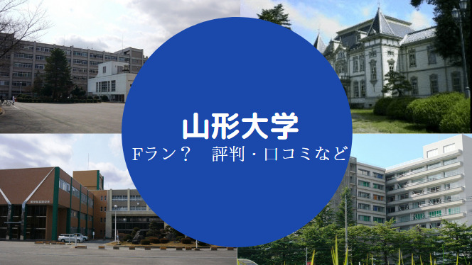 山形大学Fラン