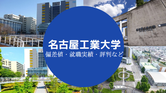 名古屋工業大学Fラン