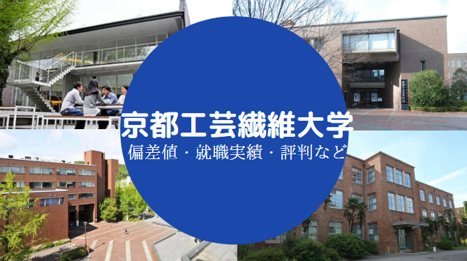 京都工芸繊維大学Fラン