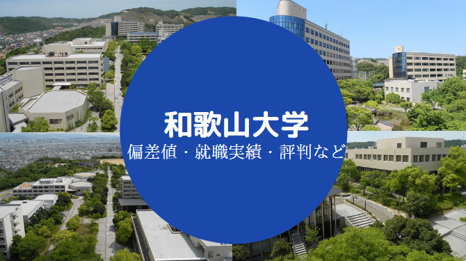 和歌山大学Fラン