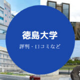 徳島大学Fラン