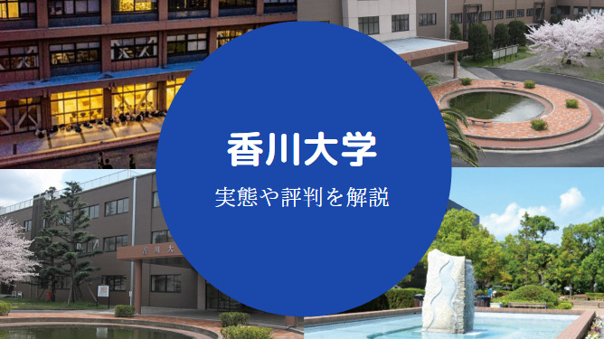 香川大学Fラン