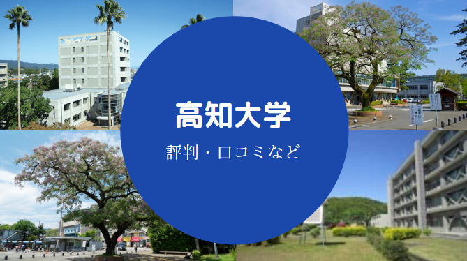 高知大学Fラン