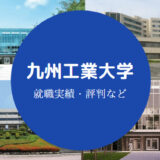 九州工業大学Fラン
