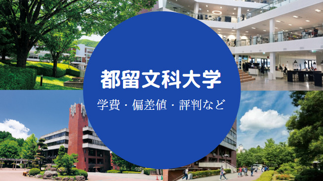 都留文科大学Fラン