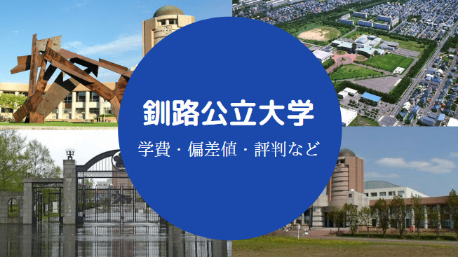 釧路公立大学Fラン