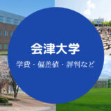 会津大学Fラン