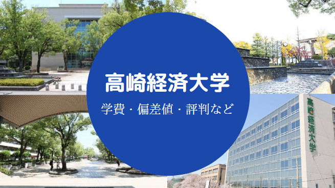高崎経済大学Fラン
