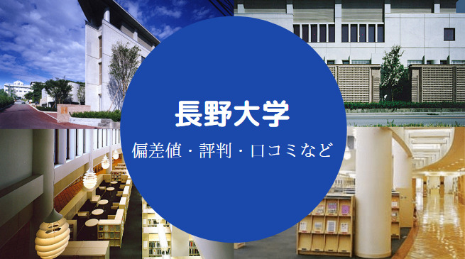 長野大学Fラン