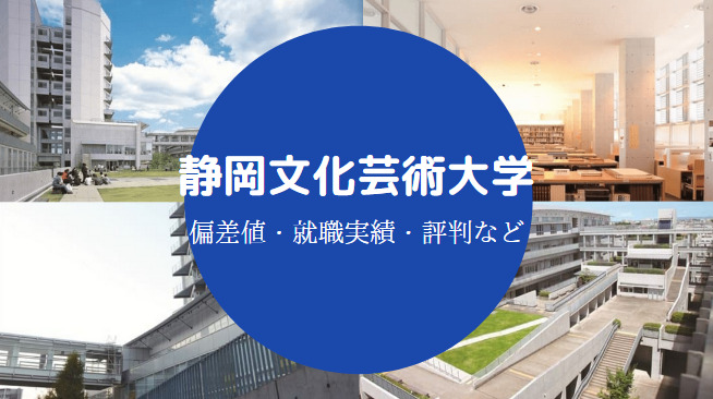 静岡文化芸術大学はfラン 難しい レベルや評判 有名人など せしぶろぐ