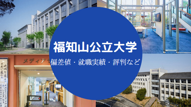 福知山公立大学Fラン