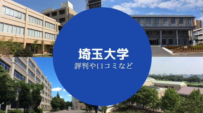 埼玉大学Fラン